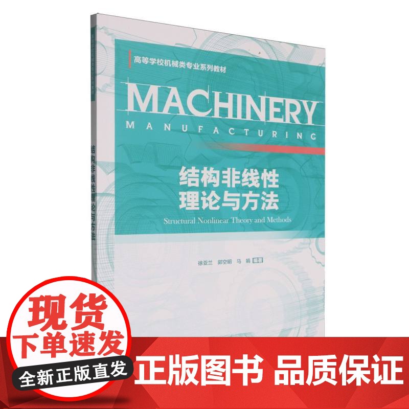 结构非线性理论与方法高清大图
