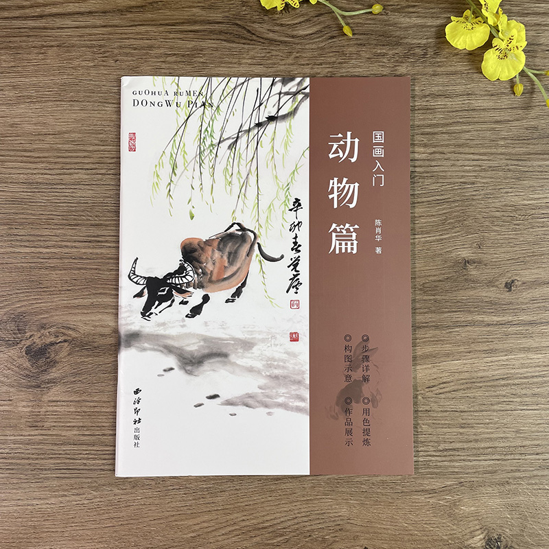 动物篇 [正版]国画入门—动物篇 主要讲解山水画题材的国画入门技法 每幅国画从造型用笔用墨到重点部位的画法步骤图及文字讲高清大图