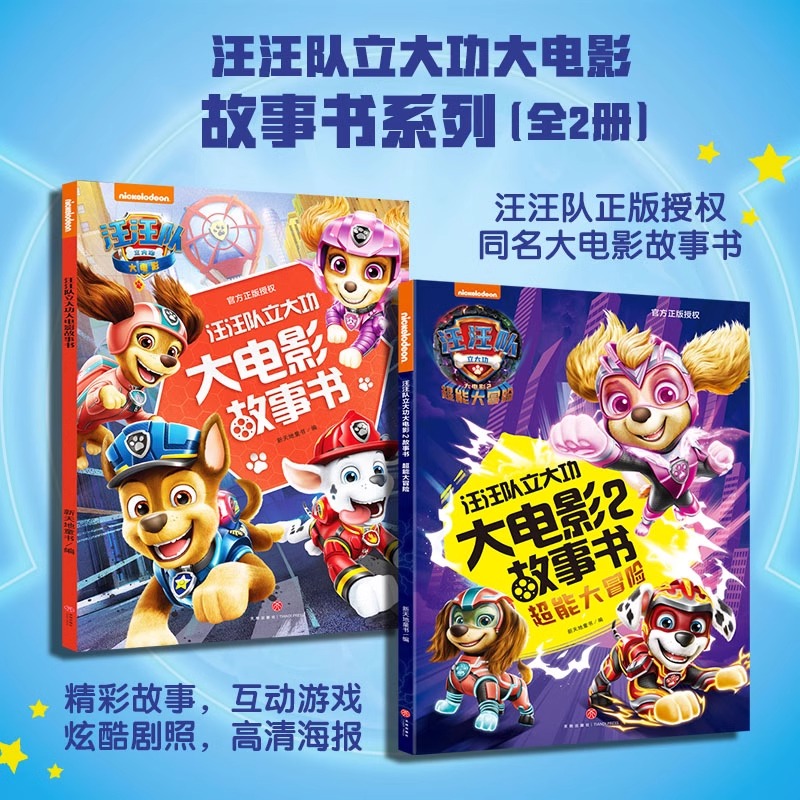 汪汪队立大功大电影漫画书系列(共3册) [正版]书店汪汪队立大功大电影2贴纸涂色书:超能大冒险 大电影故事书漫画书益智游高清大图