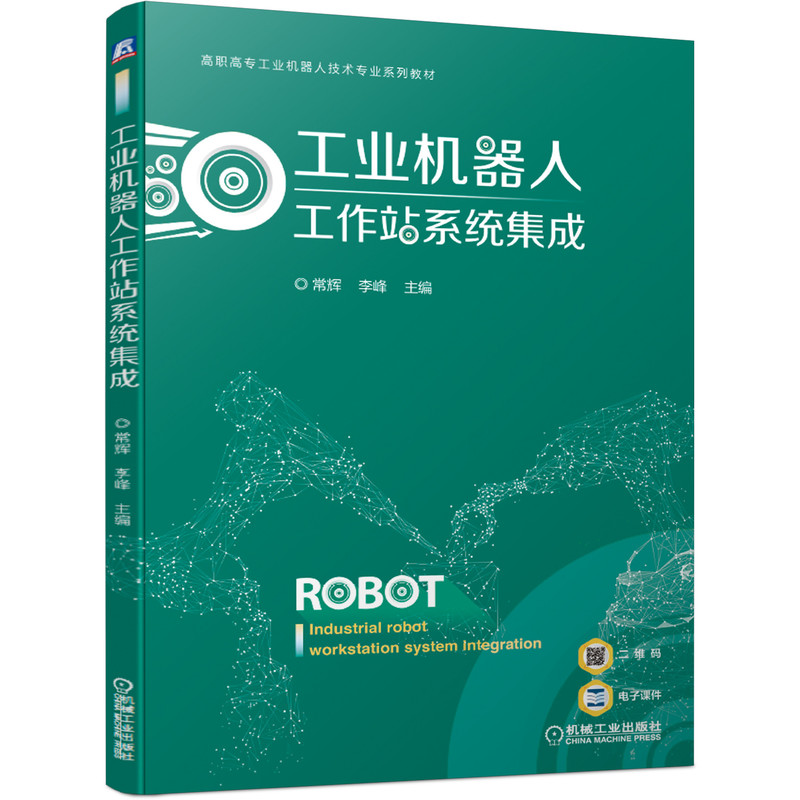 醉染图书工业机器人工作站系统集成9787111670544高清大图