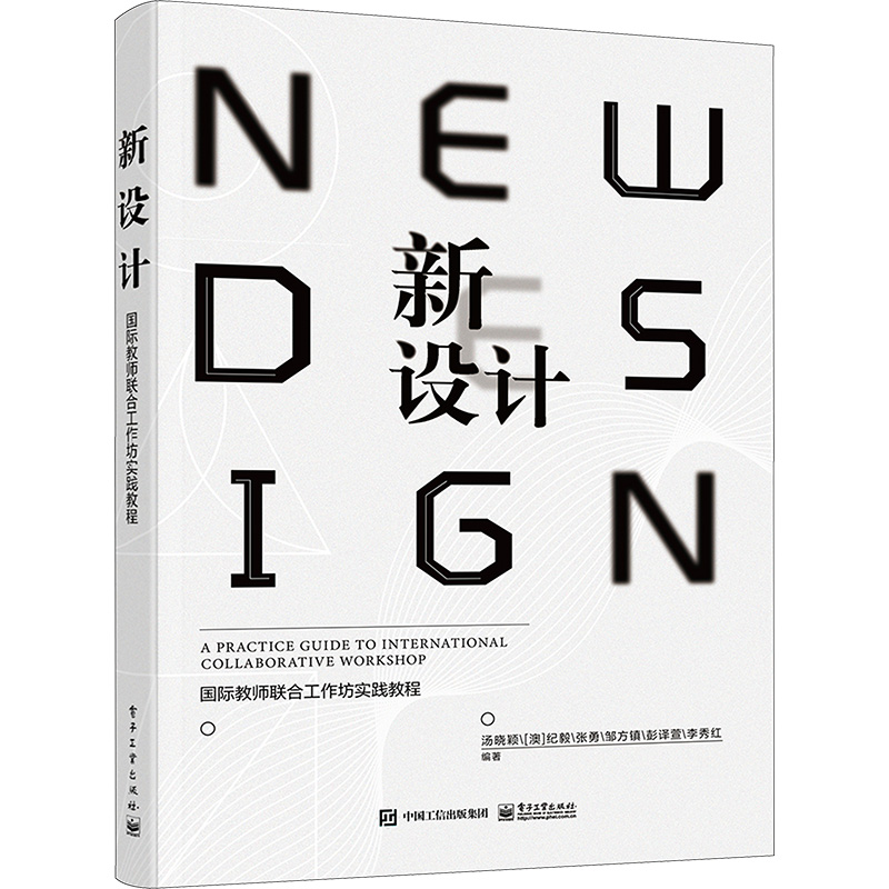 正版 新设计 · 国际教师联合工作坊实践教程 汤晓颖 高等院校设计学教材书籍 设计学主题式设计 电子工业出版社高清大图
