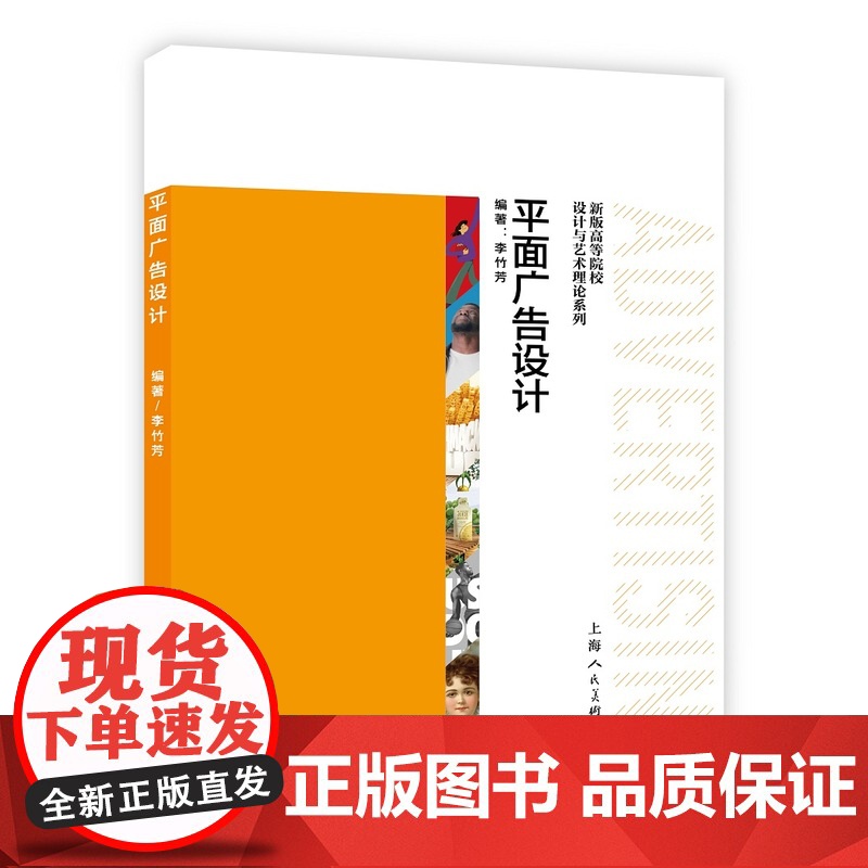 平面广告设计 新版高等院校设计与艺术理论系列顺应新时代新技术发展熟练驾驭平面广告设计从创意到实践的过程高清大图