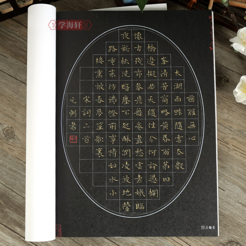 [正版]学海轩硬笔书法创作示范60幅高古类楷书繁体林元弼陈松冯文涛节临王羲之李清照沁园春雪如梦令满江红陋室铭爱莲说等钢