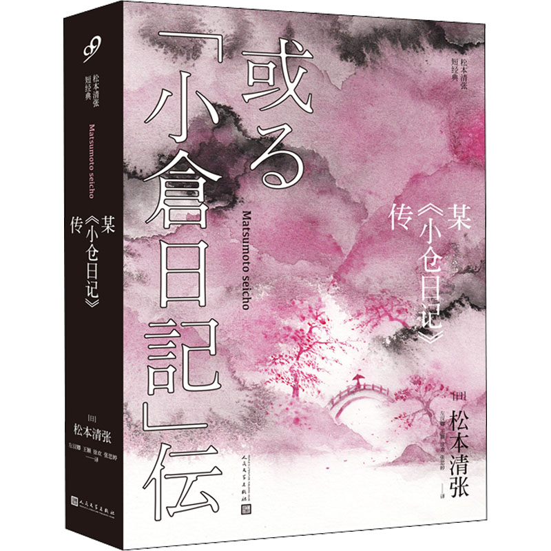 醉染图书某《小仓日记》传9787020122875高清大图
