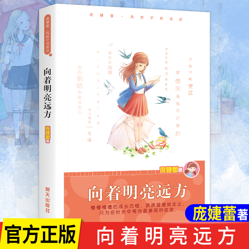 向着明亮远方 [正版] 向着明亮远方 庞婕蕾风信子悦读坊明天出版社8-12岁儿童文学寒暑假少年儿童课外阅读书籍学校园励志高清大图