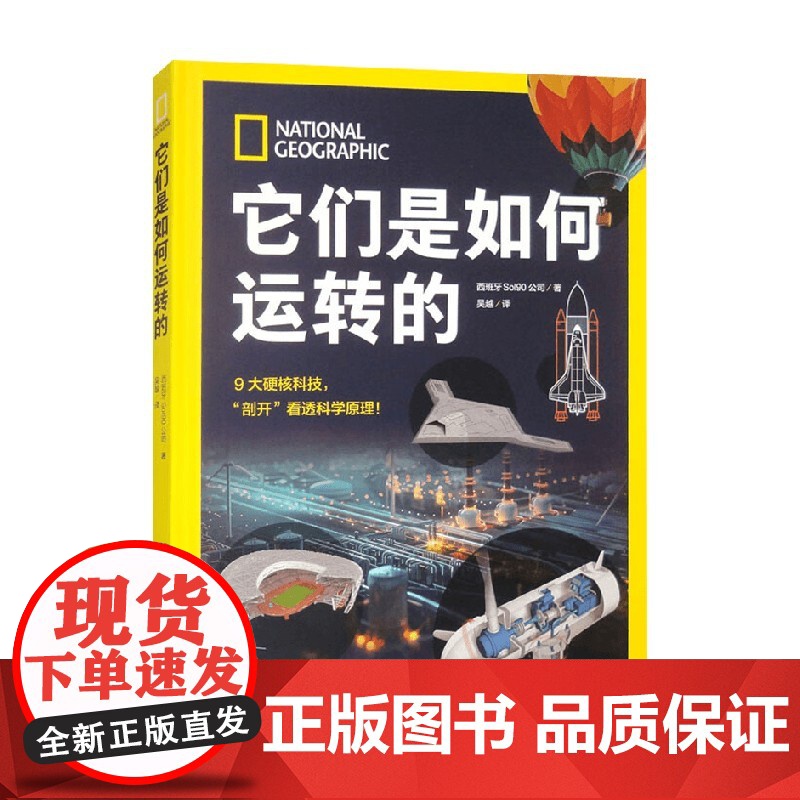 它们是如何运转的 西班牙So190公司 著 科普读物高清大图