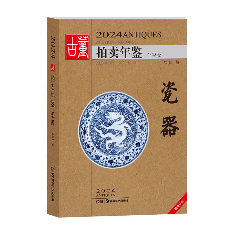2024年古董拍卖年鉴 全套5册 [正版]2024年古董拍卖年鉴 瓷器 玉器 珠宝翡翠 杂项 书画 湖南美术社鉴定收图片