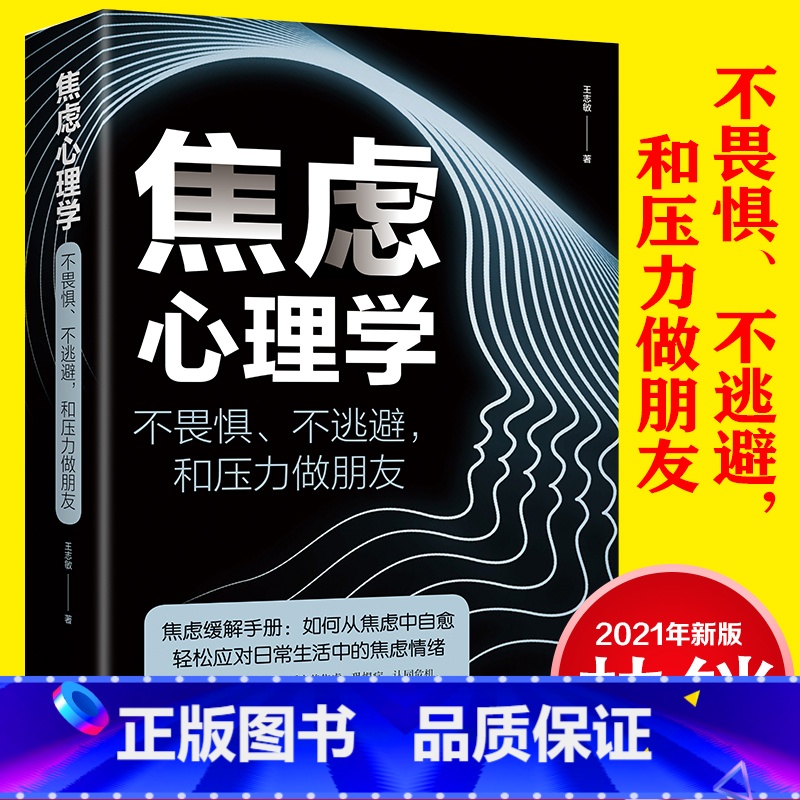 【正版】焦虑心理学书不畏惧不逃避和压力做朋友焦虑缓解手册 如何从焦虑中自愈轻松应对生活中的焦虑情绪管理心理学书籍
