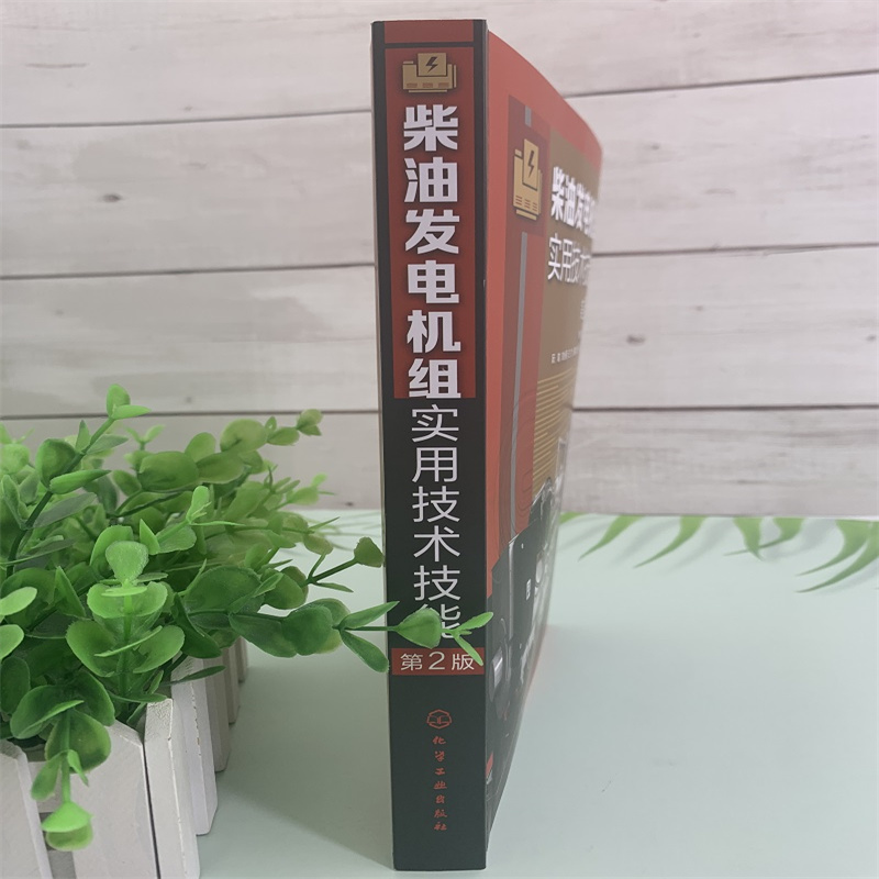 [正版]柴油发电机组实用技术技能(第2版) 书籍高清大图