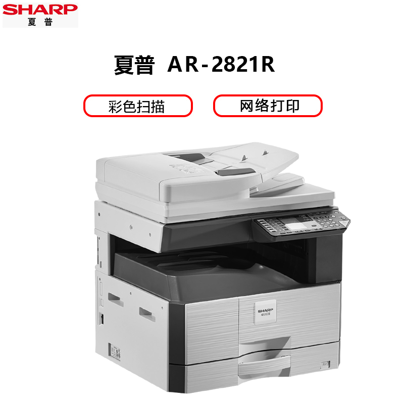 夏普（SHARP） AR-2821R黑白A3激光打印机复印机数码复合机a3a4多功能打印复印扫描一体机网络打印网络扫描(含输稿器)高清大图