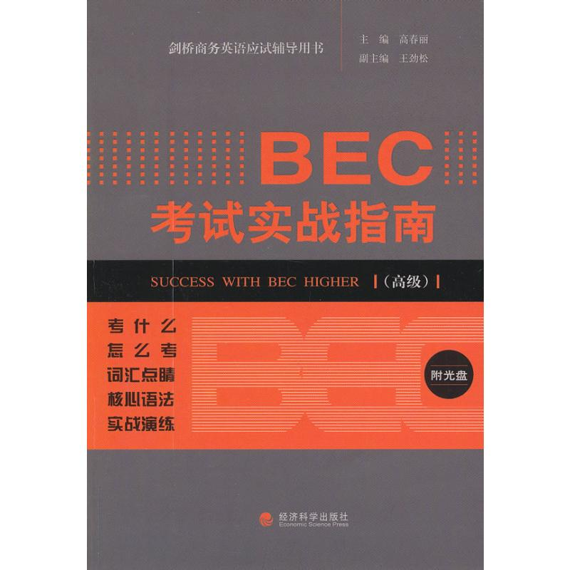 【M】BEC考试实战指南v-9787514123050