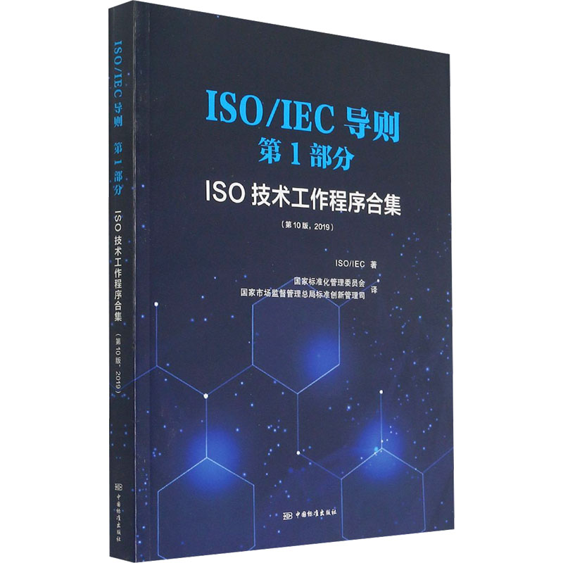 【M】ISO/IEC导则 第1部分 ISO技术工作程序合集(第10版,2019)-9787506694964