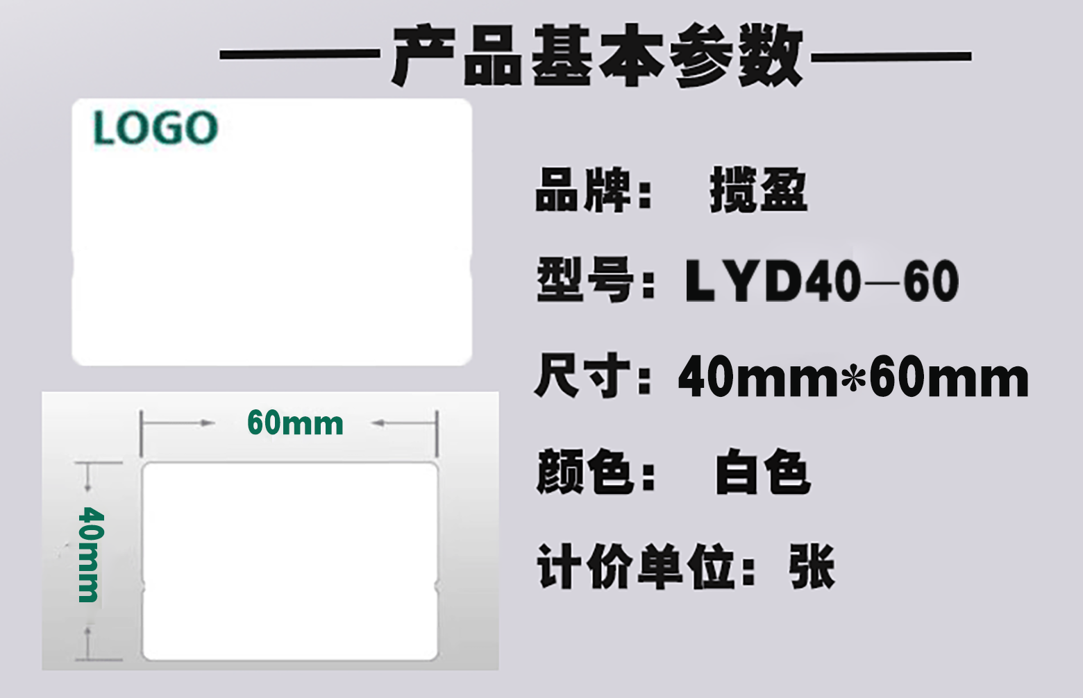 揽盈 LYD40-60 40mm*60mm 标签(计价单位:张)白色 采用强粘聚氯乙烯材料,非铜版纸、不干胶标签高清大图