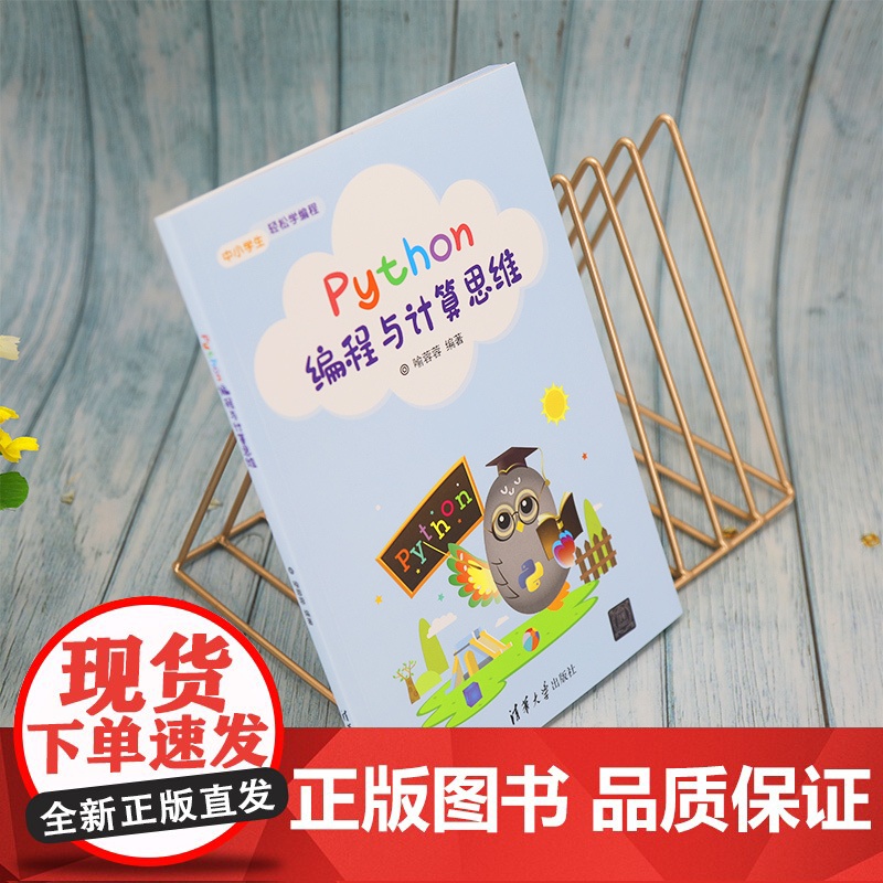 Python编程与计算思维 程序设计 清华大学出版社 正版书籍高清大图