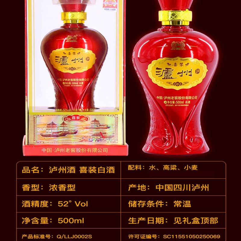 泸州老窖泸州喜装酒52度浓香型高度白酒百年品牌泸州老窖荣誉出品500