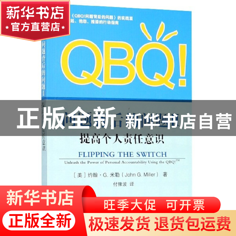 正版 QBQ问题背后的问题(Ⅱ提高个人责任意识) (美)约翰·G.米勒|高清大图