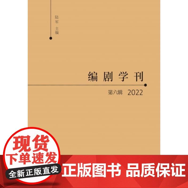 编剧学刊第六辑2022 陆军主编上海书店出版社编剧学领域行业剖析当代戏曲创新发展小说影视化改编中外戏剧艺术分析解读图片