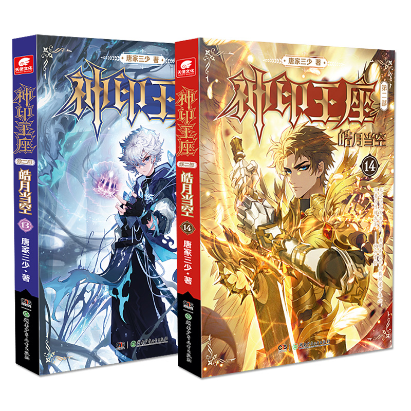 [正版]神印王座第二部皓月当空13+14册 唐家三少著 斗罗大陆斗罗龙王传说斗破苍穹同类书籍玄幻冒险奇幻小说书籍 中南高清大图