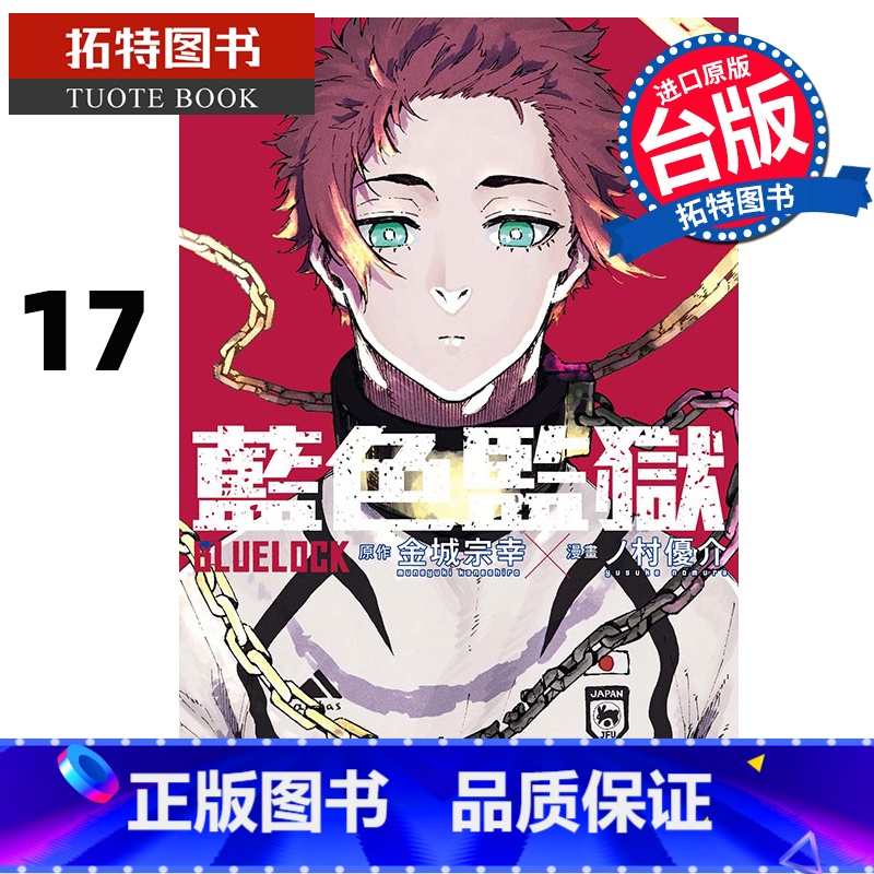 [正版] 漫画书 BLUE LOCK 蓝色监狱 17 金城宗幸 东立 进口原版书拓特原版高清大图