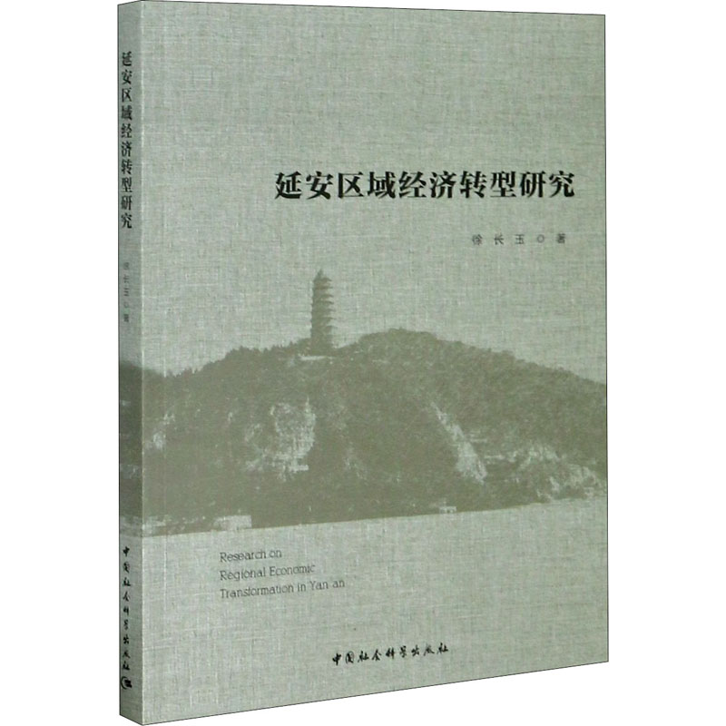 [M]延安区域经济转型研究-9787520368988