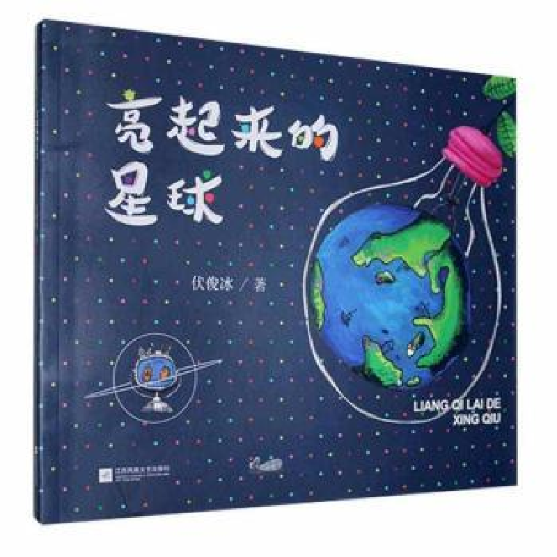 诺森亮起来的星球伏俊冰9787559454287江苏凤凰文艺出版社