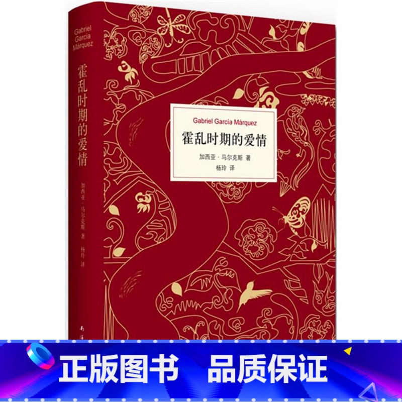 【正版】 霍乱时期的爱情 精装版 加西亚马尔克斯的书 诺贝尔文学奖得主百年孤独作者作品 外国小说文学爱情小说情感文艺小