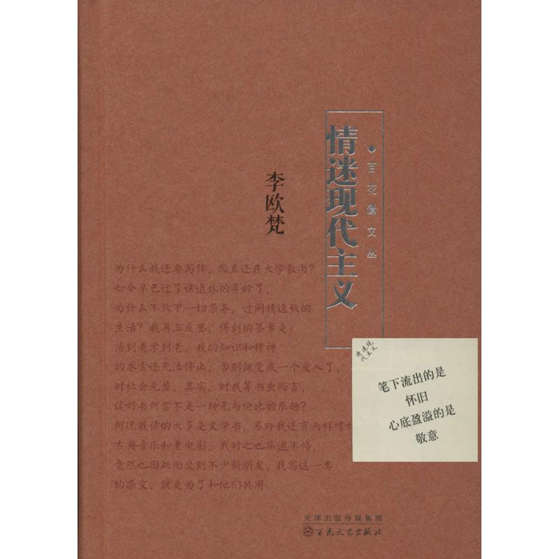 [M]情迷现代主义-9787530664575高清大图