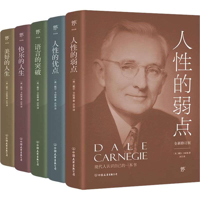 [正版]卡耐基成功学大全集 全新修订版(全5册) (美)戴尔·卡耐基 著 亦言 译 自由组合套装经管、励志 书店图书籍
