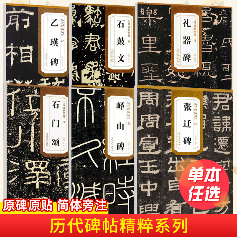 [共6册]曹全碑 张迁碑 礼器碑 乙瑛碑 史晨碑 石门颂 [正版]历代碑帖精粹秦峄山碑秦石鼓文汉乙瑛碑汉曹全碑汉石门颂汉
