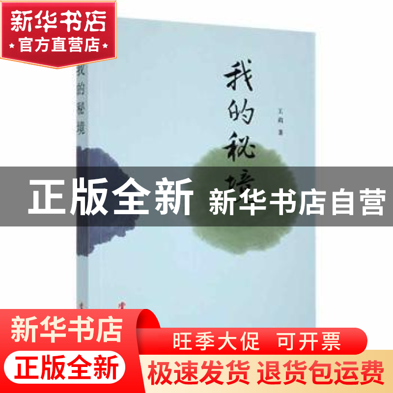 正版 我的秘境 王莉著 华文出版社 9787507545654 书籍高清大图