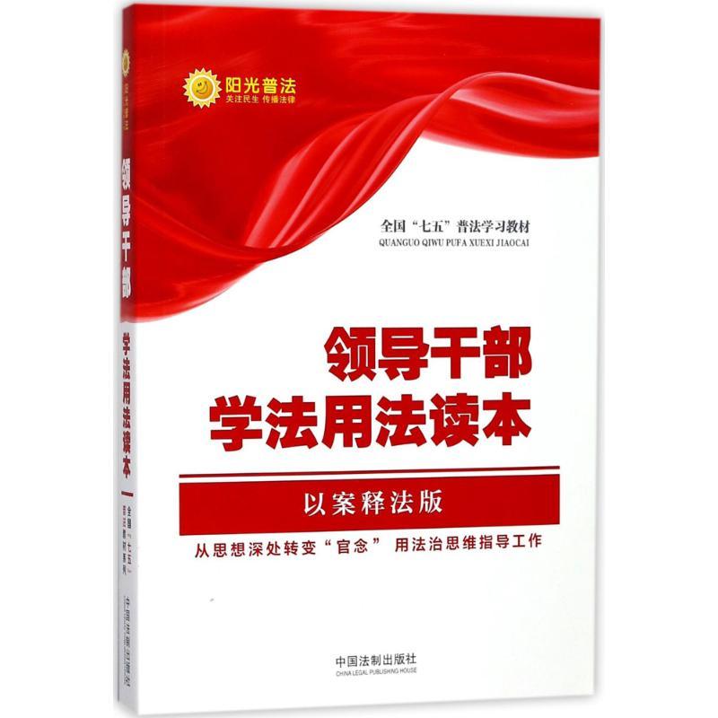 正版新书】领导干部学法用法读本(以案释法版)中国法制出版社97