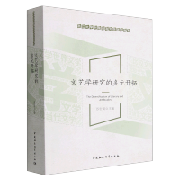 [正版]文艺学研究的多元开拓 苏宏斌 主编浙江大学中国语言文学研究书系中国社会科学出版社9787522702452书籍