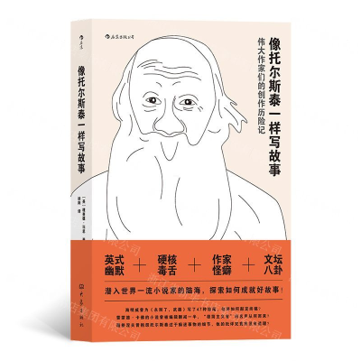 [N]像托尔斯泰一样写故事-9787571103118