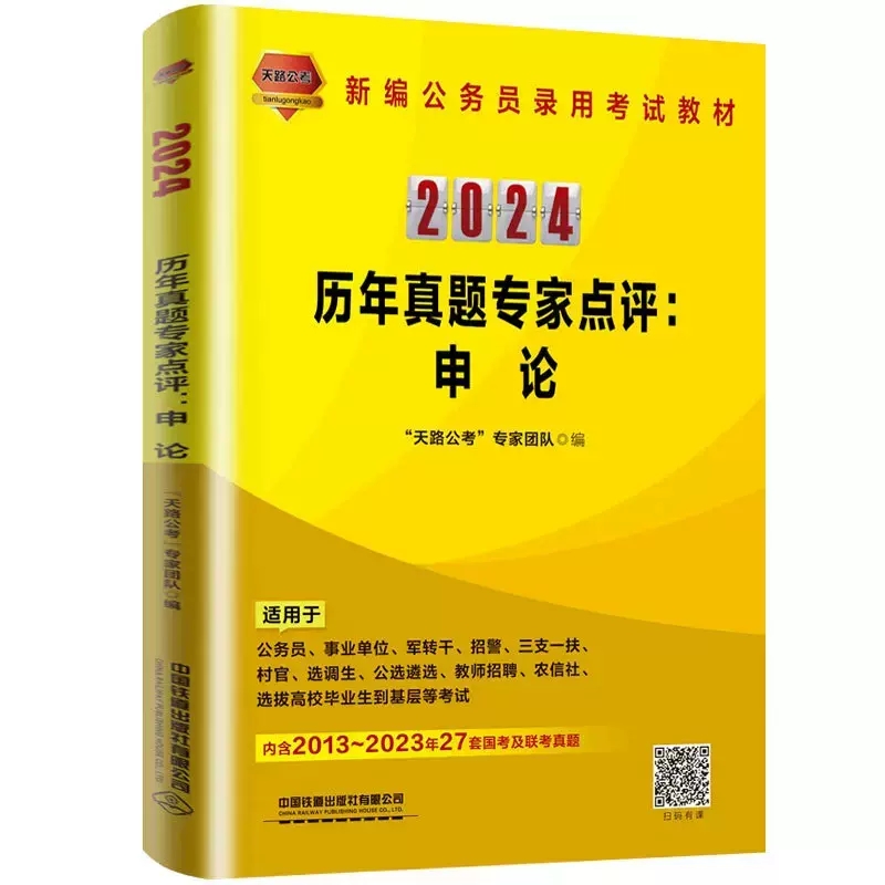 360°高分题库:公共基础知识(2024国版) [正版]2024天路公考公务员考试申论全真模拟试卷行政职业能力测验全真模高清大图