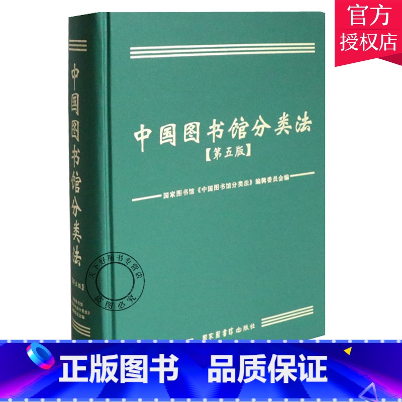 【正版】中国图书馆分类法 第五版 国家图书馆《中国图书馆分类法》辑委员会 中图分类法书 使用手册 图书馆事业书籍 国家