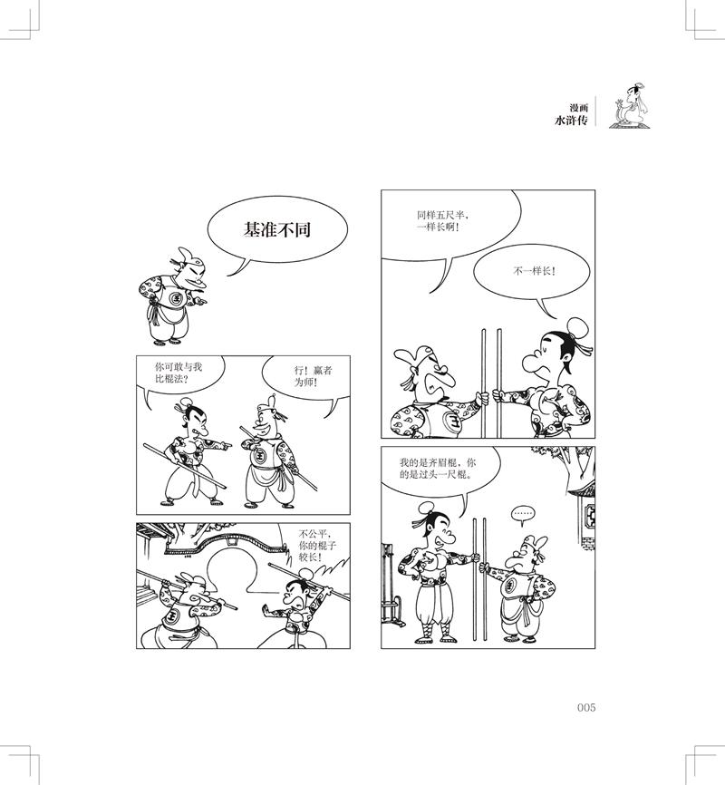 [正版]蔡志忠漫画中国传统文化系列 漫画水浒传 蔡志忠著 看漫画学中国经典国学启蒙系列故事书籍 通俗解读文化古籍 领略经高清大图