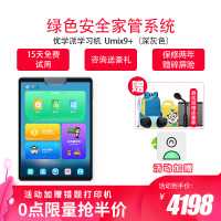 优学派学习机学生平板电脑Umix9+新品 8G+256G学习机家教机AI智能眼 11英寸学生平板电脑 小学初中高中