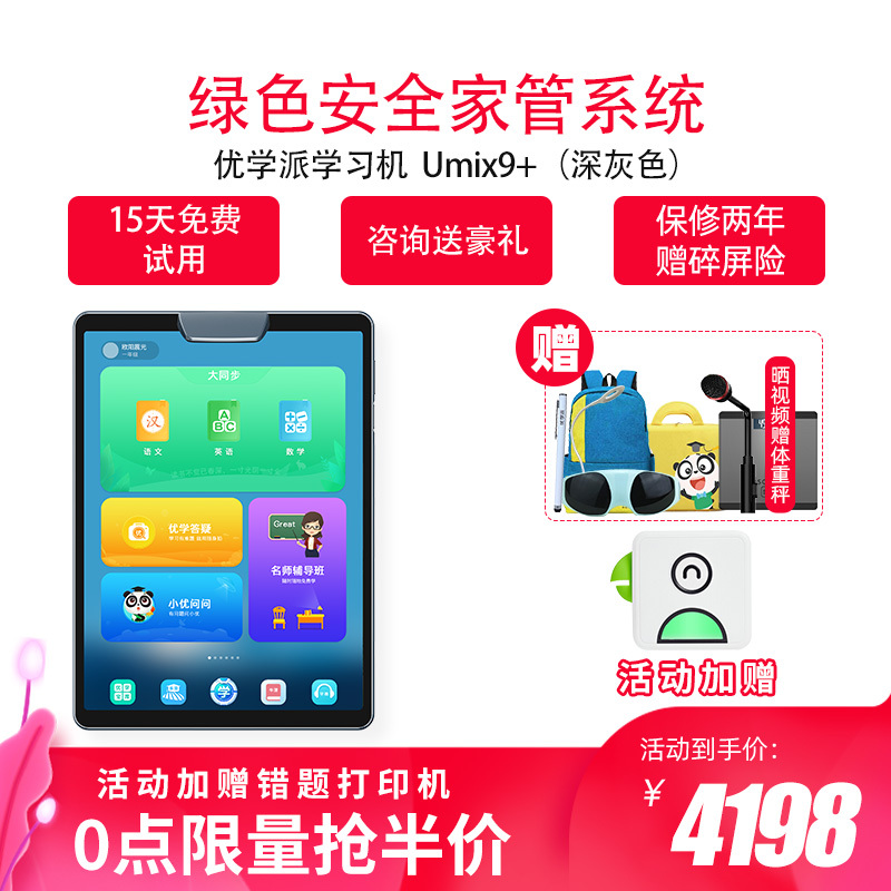 优学派学习机学生平板电脑Umix9+新品 8G+256G学习机家教机AI智能眼 11英寸学生平板电脑 小学初中高中