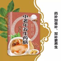 [正版] 中老年养生药膳大全 药补加食补 双补更养生 常见疾病药膳百病食疗 家庭饮食中医养生 药食搭配 中老年保健书