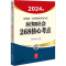[M]2024年国家统一法律职业资格考试应知应会268核心考点-9787519784577