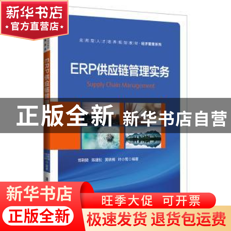 正版 ERP供应链管理实务 郑荆陵【等】编著 清华大学出版社 9787302