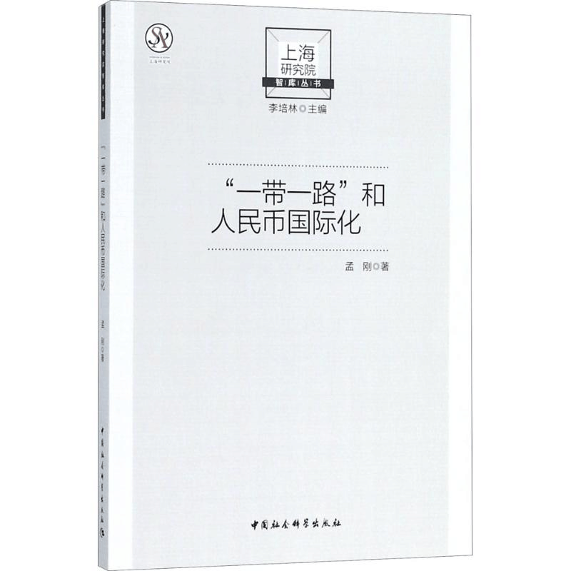 正版新书]“一带一路”与人民币国际化孟刚9787520326445图片