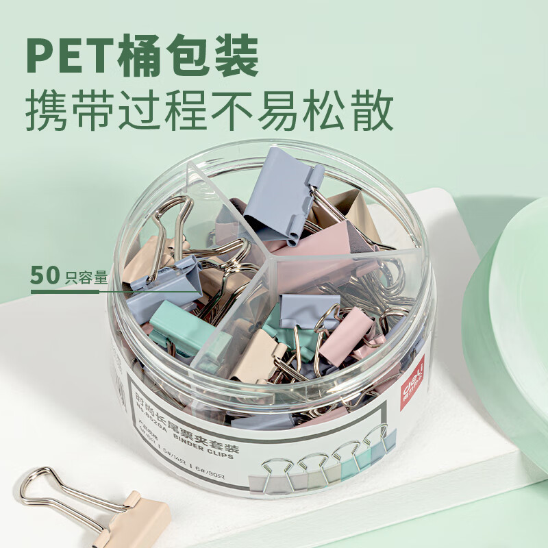 得力(deli)8520A莫兰迪色多规格彩色长尾夹 (25mm6只 19mm14只 15mm30只)50只/筒