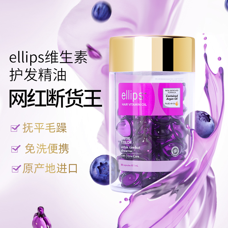 ellips意立诗护发精油精华胶囊印尼巴厘岛女士护发油 锁色 护色香甜梅子香 1ml×50粒