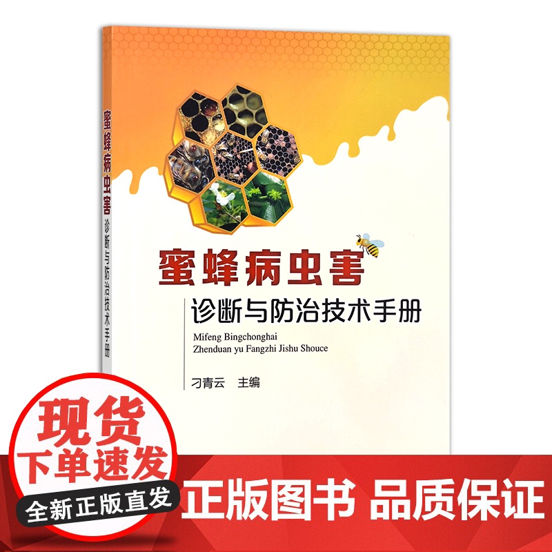 蜜蜂病虫害诊断与防治技术手册 22546 刁青云 蜂蜜 蜂胶 蜂腊 蜂王浆 蜂花粉高清大图