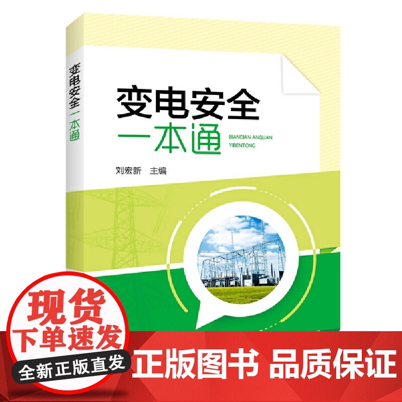 变电安全一本通 中国电力出版社 正版书籍高清大图