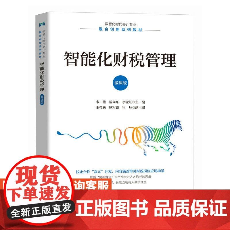 [店教材]智能化财税管理(微课版)9787115643674 宋薇 杨向东 李淑红 人民邮电出版社图片