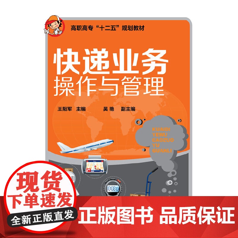 快递业务操作与管理(王阳军) 王阳军 化学工业出版社 正版书籍高清大图