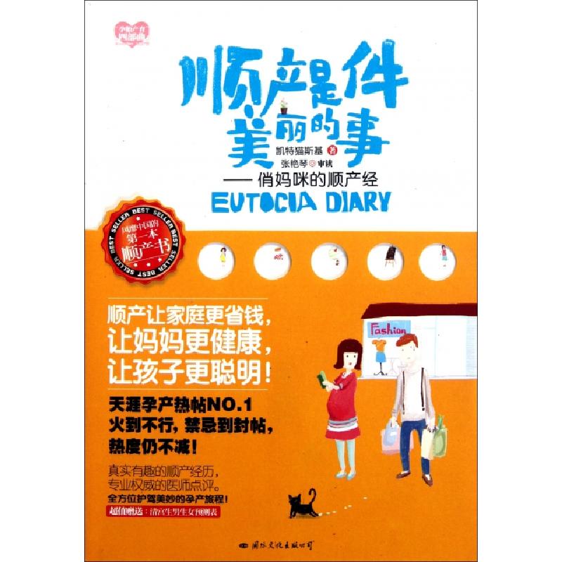 正版新书]顺产是件美丽的事--俏妈咪的顺产经凯特猫斯基97875125高清大图