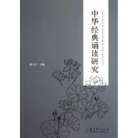 中华经典诵读研究